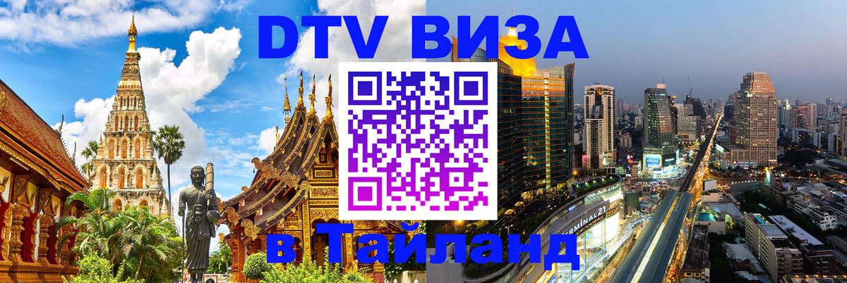 Destination Thailand Visa (DTV виза) Астрахань 